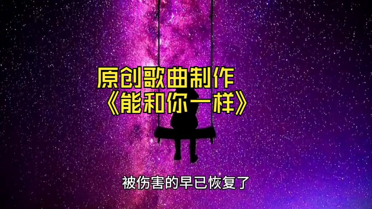 给客户制作的原创歌曲《能和你一样》哔哩哔哩bilibili