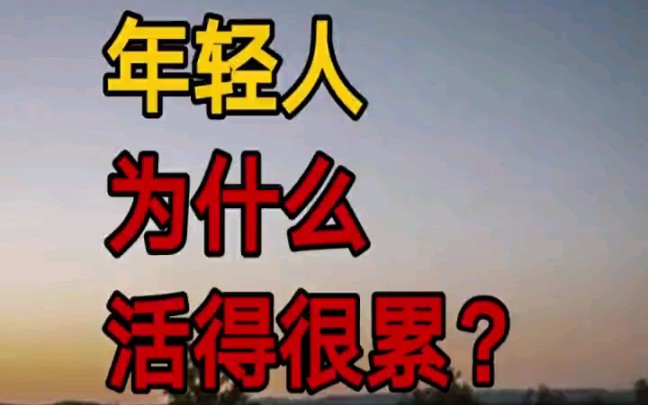 [图]中国的年轻人，为什么活着这么累？