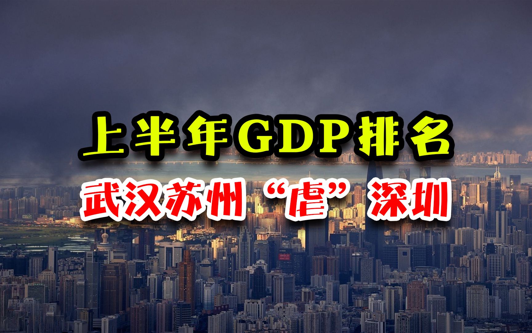 2021上半年城市GDP出炉,你的收入跟上了吗?哔哩哔哩bilibili