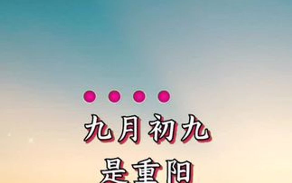 九月初九是重阳哔哩哔哩bilibili