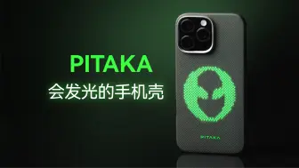 下载视频: 发光、联名、凯芙拉，是你想要 iPhone 编织壳吗？