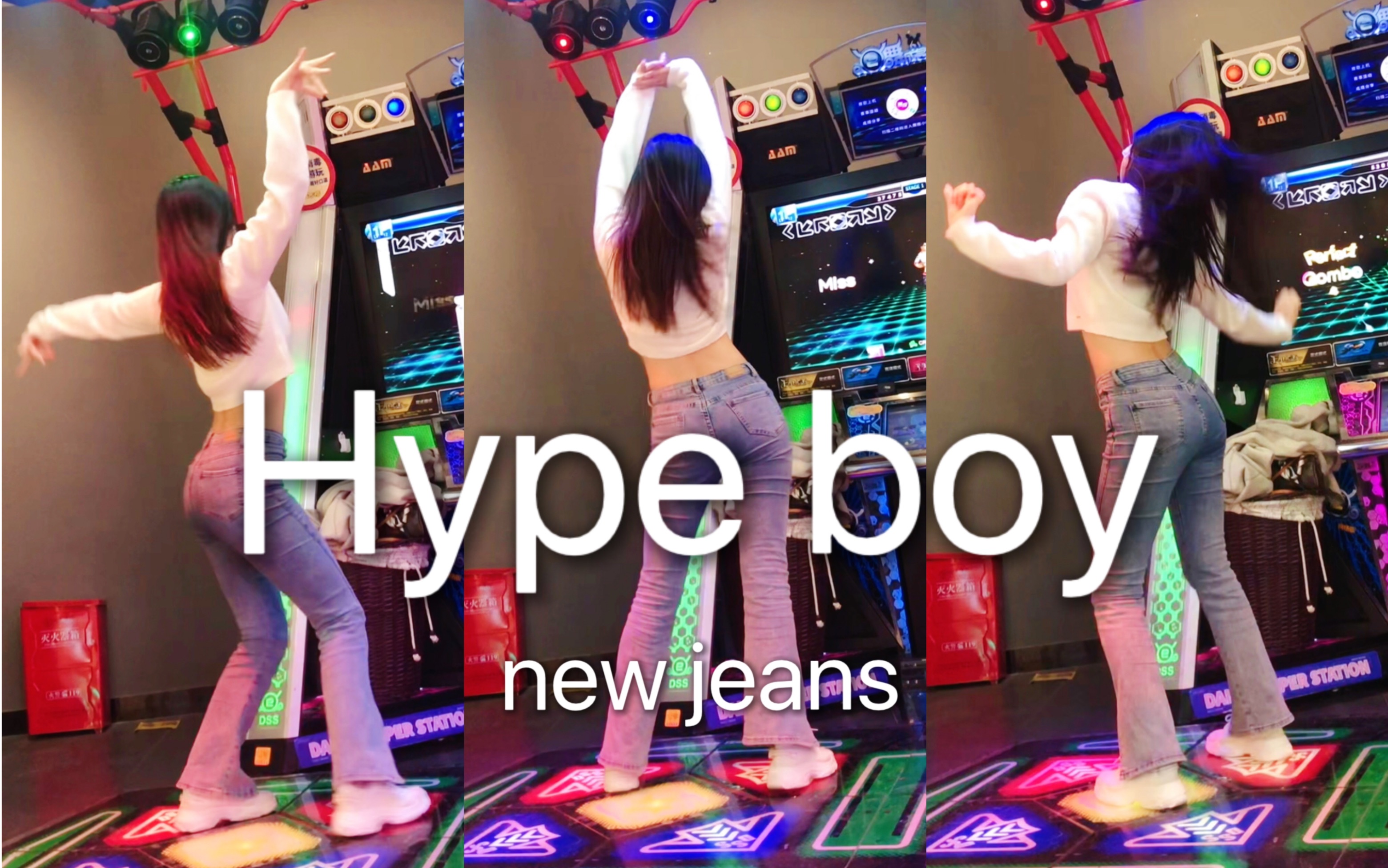 [图]【e舞成名】「hype boy-new jeans 」跳舞机上机