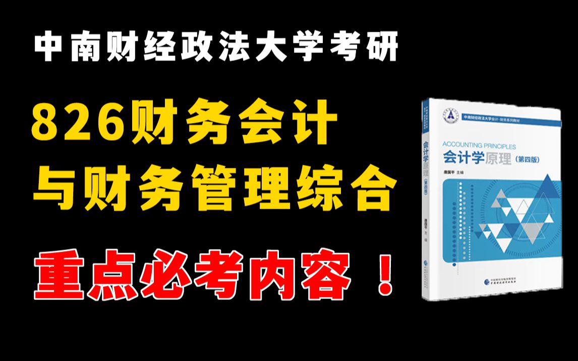 826财务会计与财务管理综合这些重点必考!中南财经政法大学会计学、财务管理考研826《会计学原理》唐国平专业课划重点!哔哩哔哩bilibili