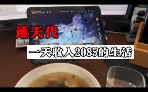 Télécharger la video: 通天代一天收入2085的日常生活