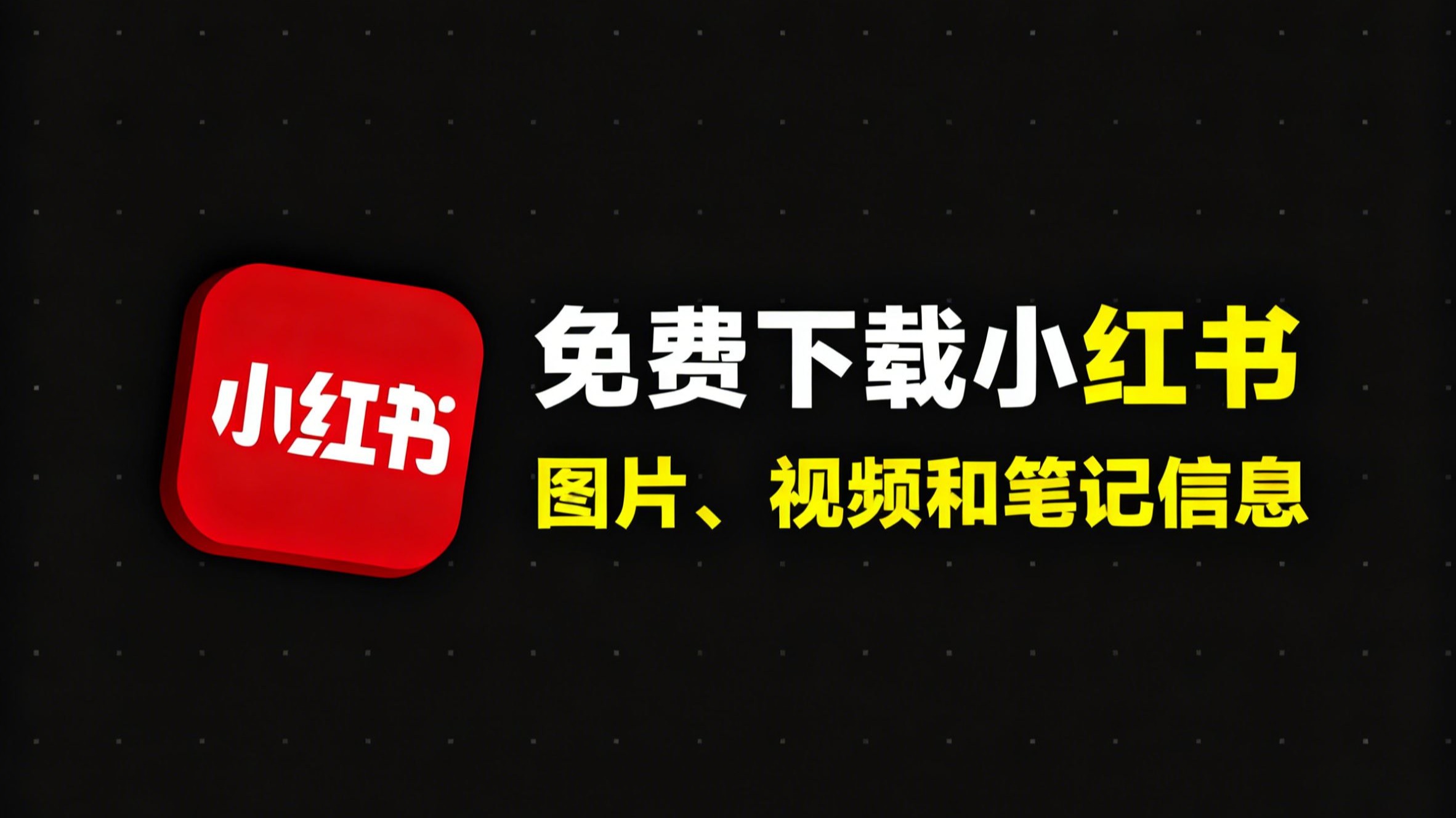 【2026年】只用浏览器书签一键免费下载小红书图片、视频和笔记内容
