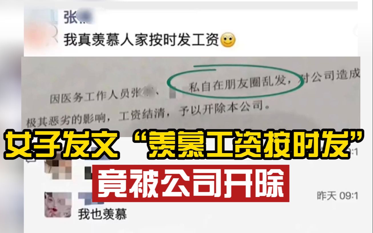 双双被开除?女子发朋友圈“羡慕工资按时发”,同事评论“我也羡慕”,公司:缺乏凝聚力哔哩哔哩bilibili