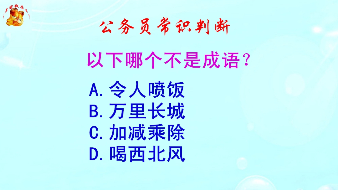 公务员常识判断,以下哪个不是成语?错得一塌糊涂哔哩哔哩bilibili