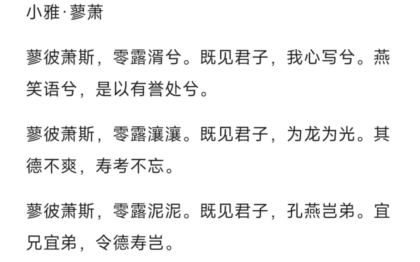 【读诗经】小雅·蓼萧