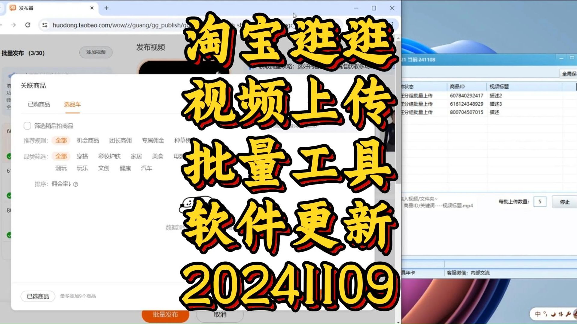 淘宝逛逛短视频带货工具批量上传软件更新20241109哔哩哔哩bilibili