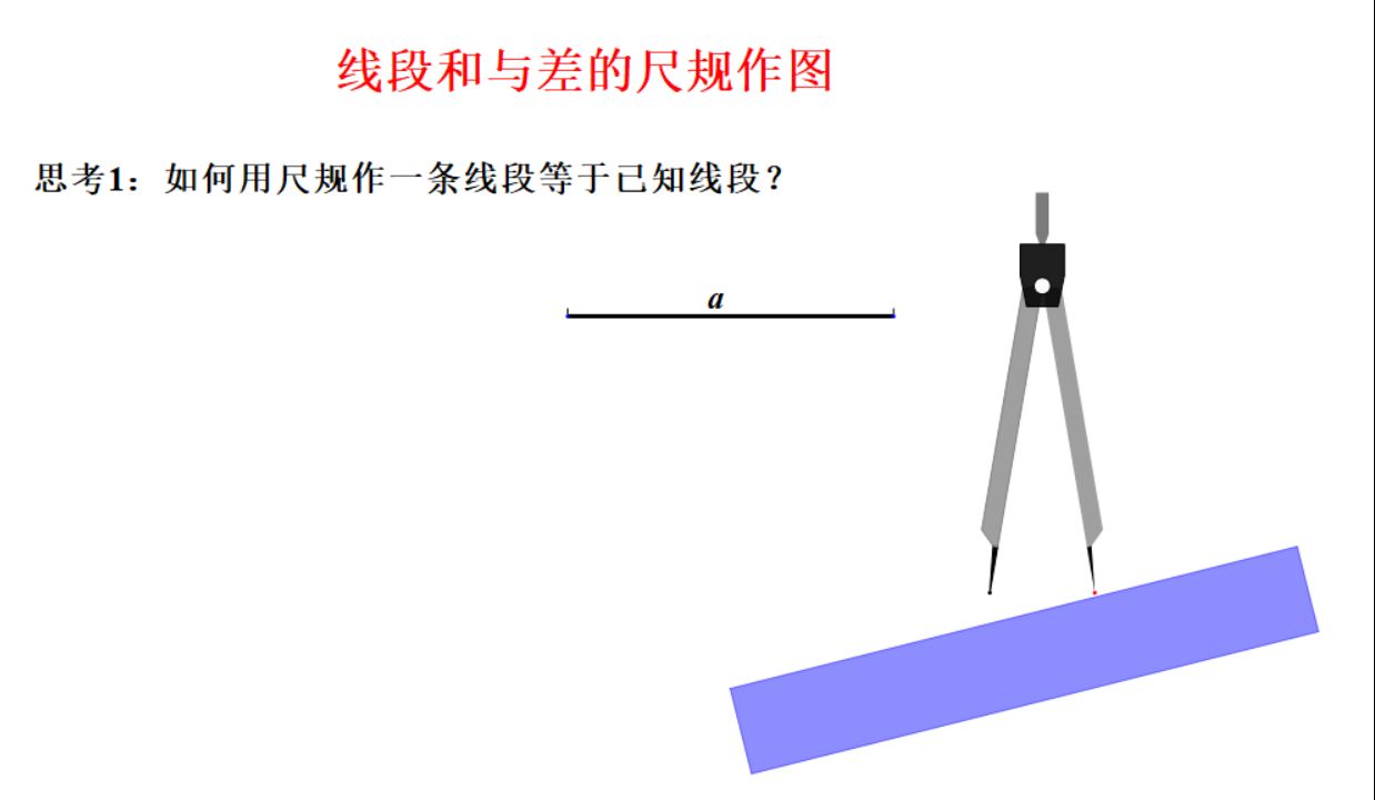 尺规作图线段图片