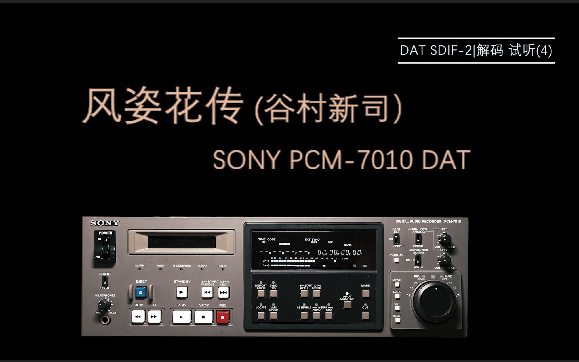 【dat欣赏】风姿花传 (谷村新司) sony pcm-7010 dat (4)