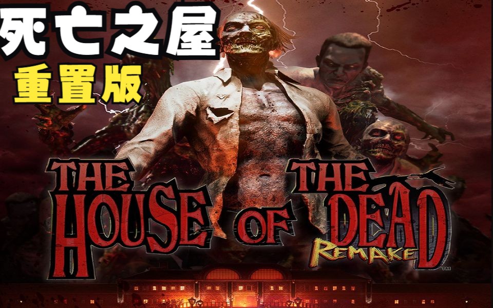 [图]【死亡之屋：重置版】回顾经典游戏《THE HOUSE OF THE DEAD》（坏结局）