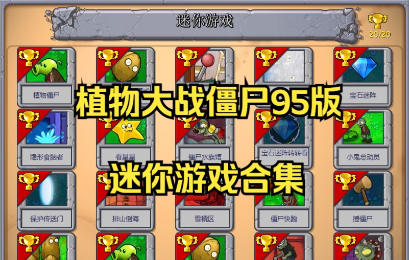 [图]【95版PVZ】95版植物大战僵尸迷你游戏通关合集