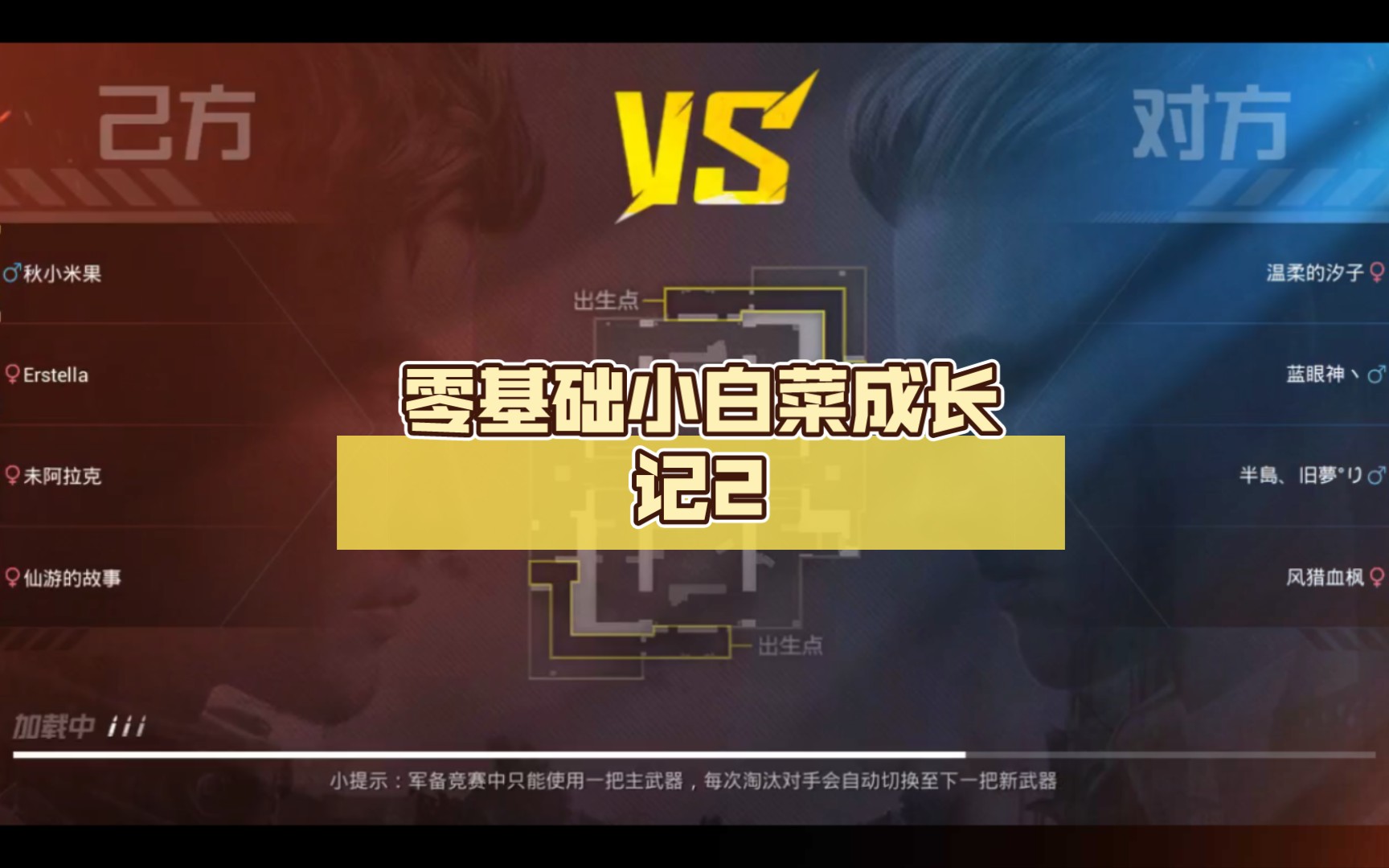 和平精英:零基础小白菜成长记2