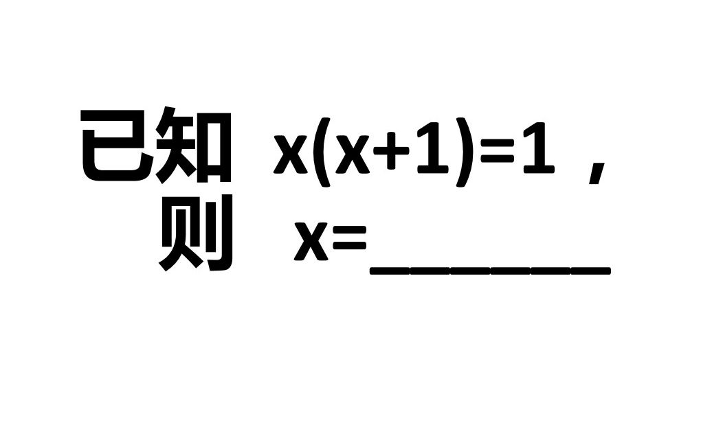 初中数学,已知x(x+1)=1,求x的值?好多人靠猜,可是猜不出来哔哩哔哩bilibili