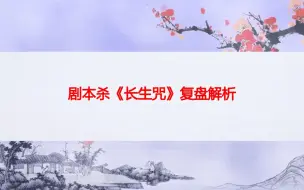 Download Video: 剧本杀《长生咒》凶手是谁+答案剧透+复盘解析+推理测评+复盘解析【呱呱剧本社】