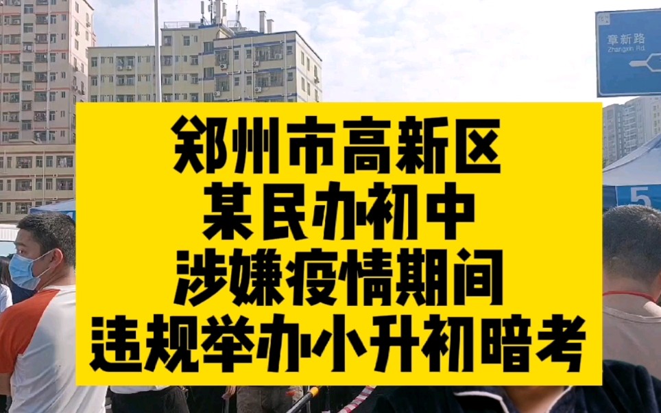 郑州市高新区某民办初中涉嫌疫情期间违规举办小升初暗考哔哩哔哩bilibili