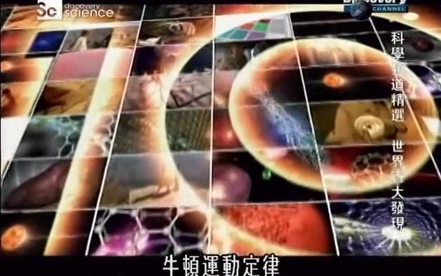 [图]记录片《世界百大发现》十大精选 中文字幕