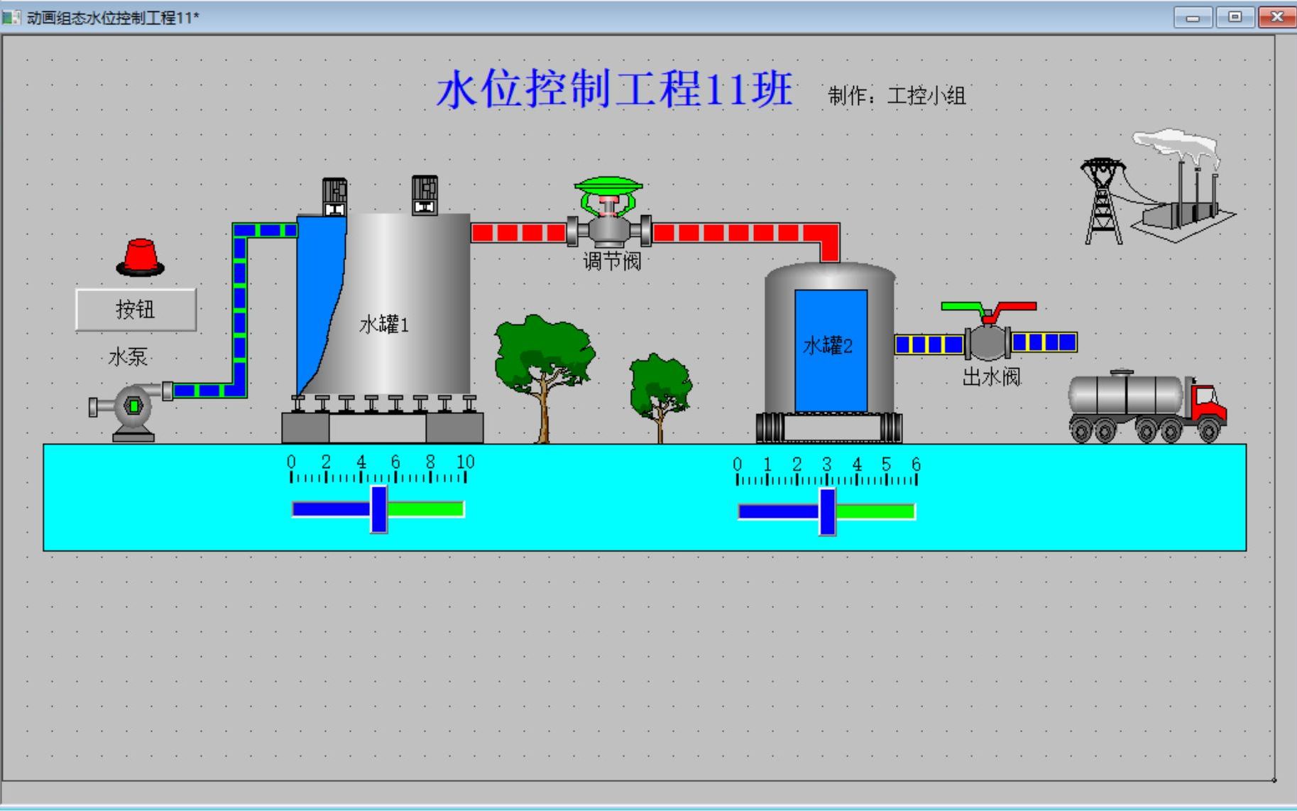 项目4 MCGS触摸屏之水位控制工程1水位控制组态画面制作哔哩哔哩bilibili