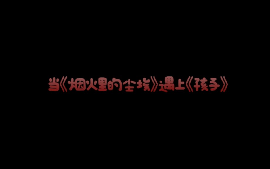 [图]【华晨宇】当《烟火里的尘埃》遇到《孩子》