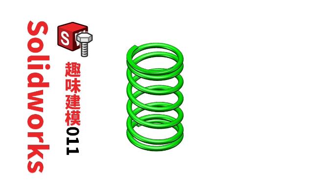 Solidworks趣味模型第11例压簧弹簧建模,难点在于螺旋线创建哔哩哔哩bilibili