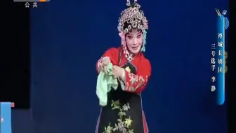 秦腔《拾玉镯》澄城县剧团 李静
