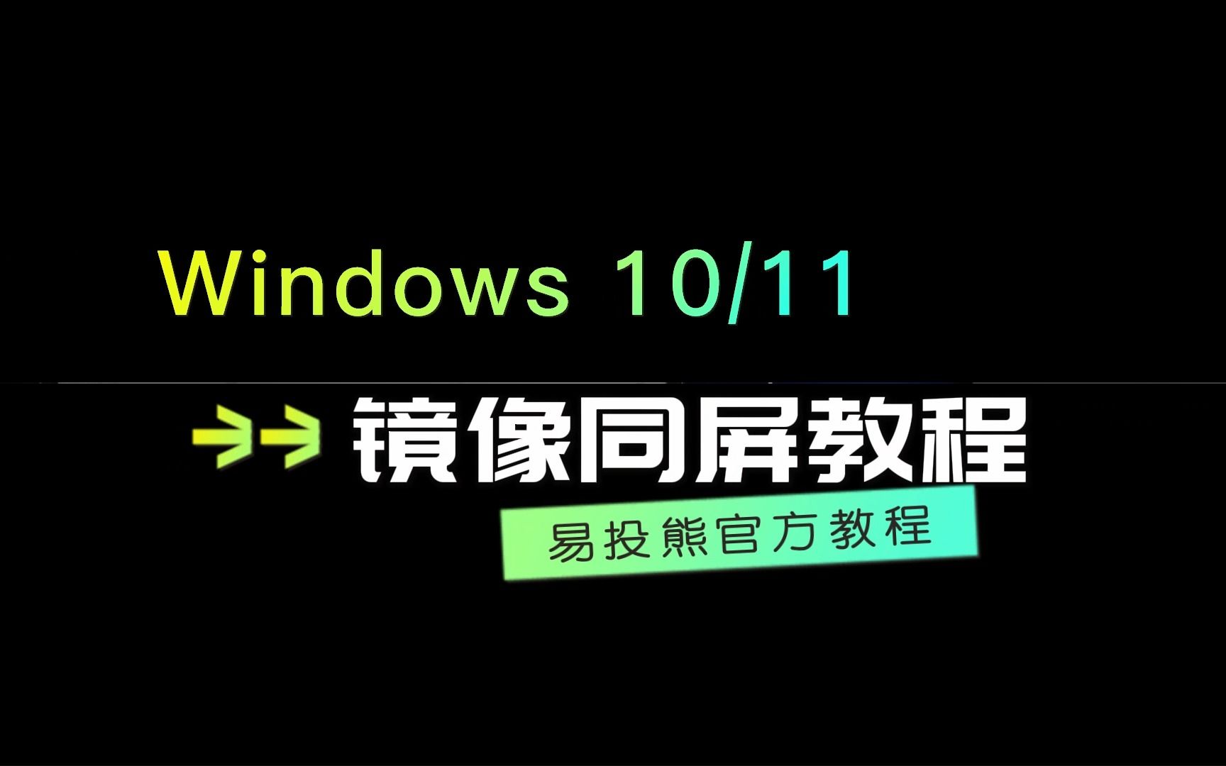 Windows 10 & Windows 11 无线投影教程(Miracast直连)【EZCast易投熊】哔哩哔哩bilibili