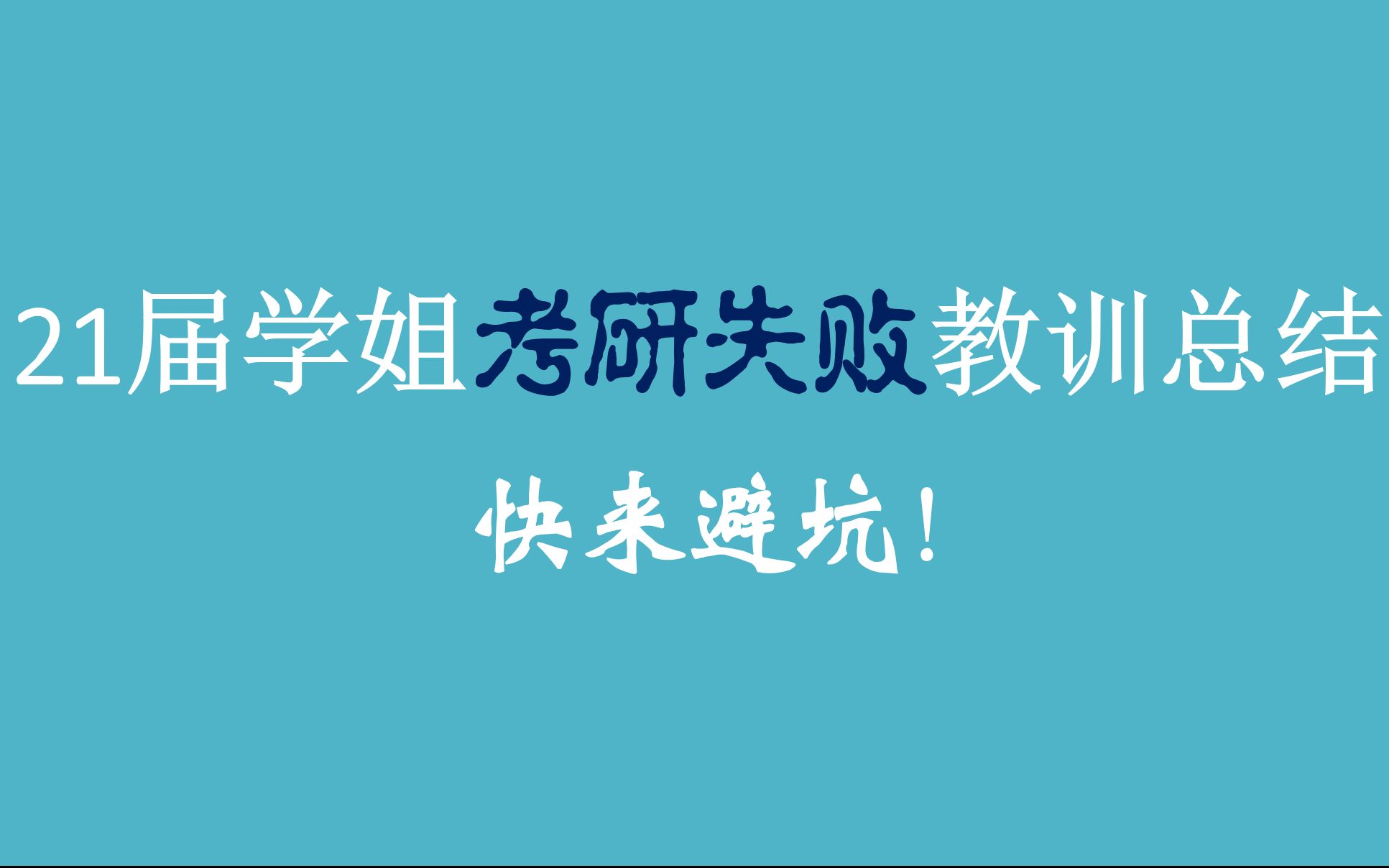 [图]【考研失败】华中师范大学学科思政｜333教育综合|考研政治|考研英语