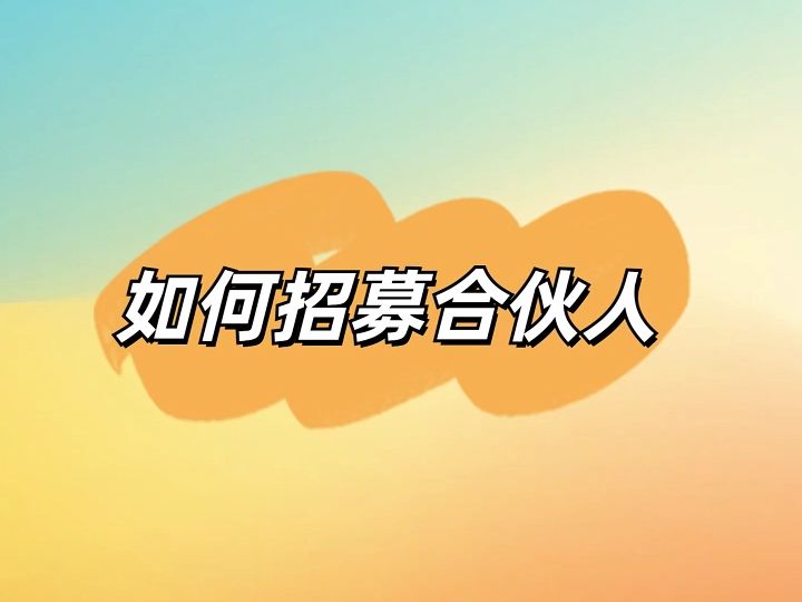 视频指导在掌上营业厅上操作如何招募合伙人步骤哔哩哔哩bilibili