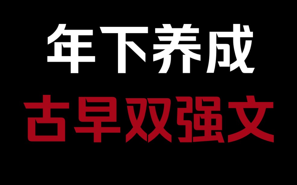 逆袭最成功的年下攻,自己养大的年下小狼狗结果反压自己头上了古早文《入狱荆棘王冠》哔哩哔哩bilibili