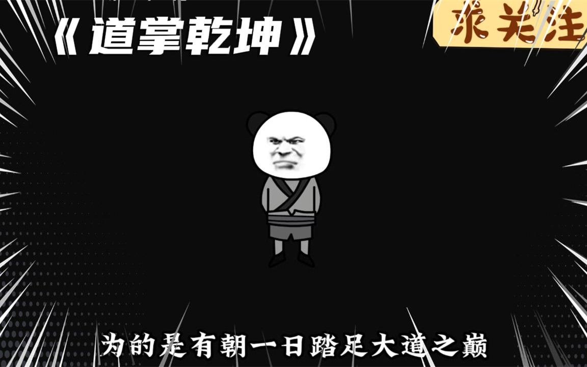 一口气看完《道掌乾坤》哔哩哔哩bilibili