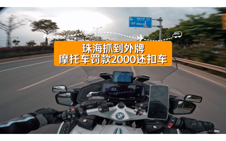 珠海抓到外牌摩托车罚款2000还扣车,我揣着2000出发了哔哩哔哩bilibili