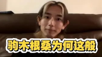 《驹木根桑为何要区别对待》