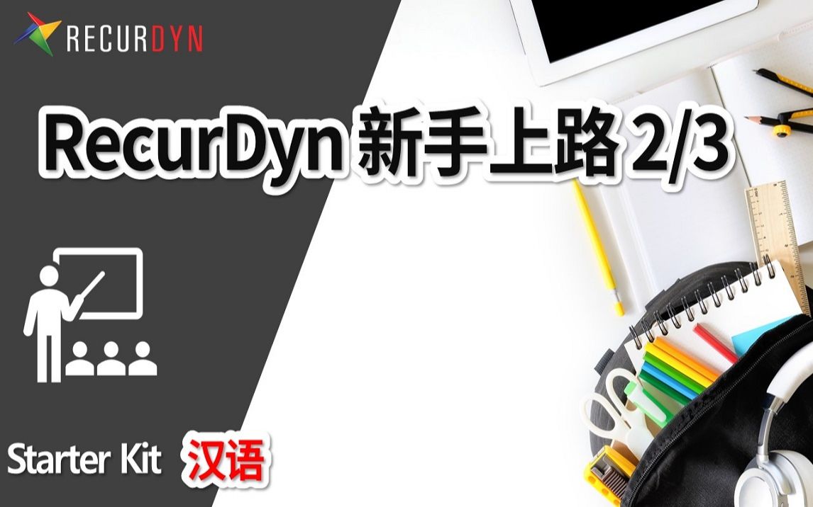 RecurDyn新手上路 2/3哔哩哔哩bilibili