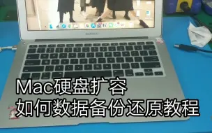 Download Video: 苹果MacBook Pro Air硬盘扩容 数据迁移克隆备份还原 无损数据升级教程