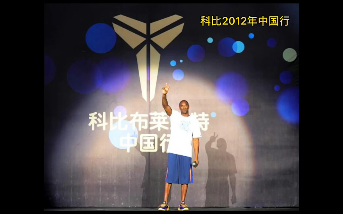 科比2012中国行