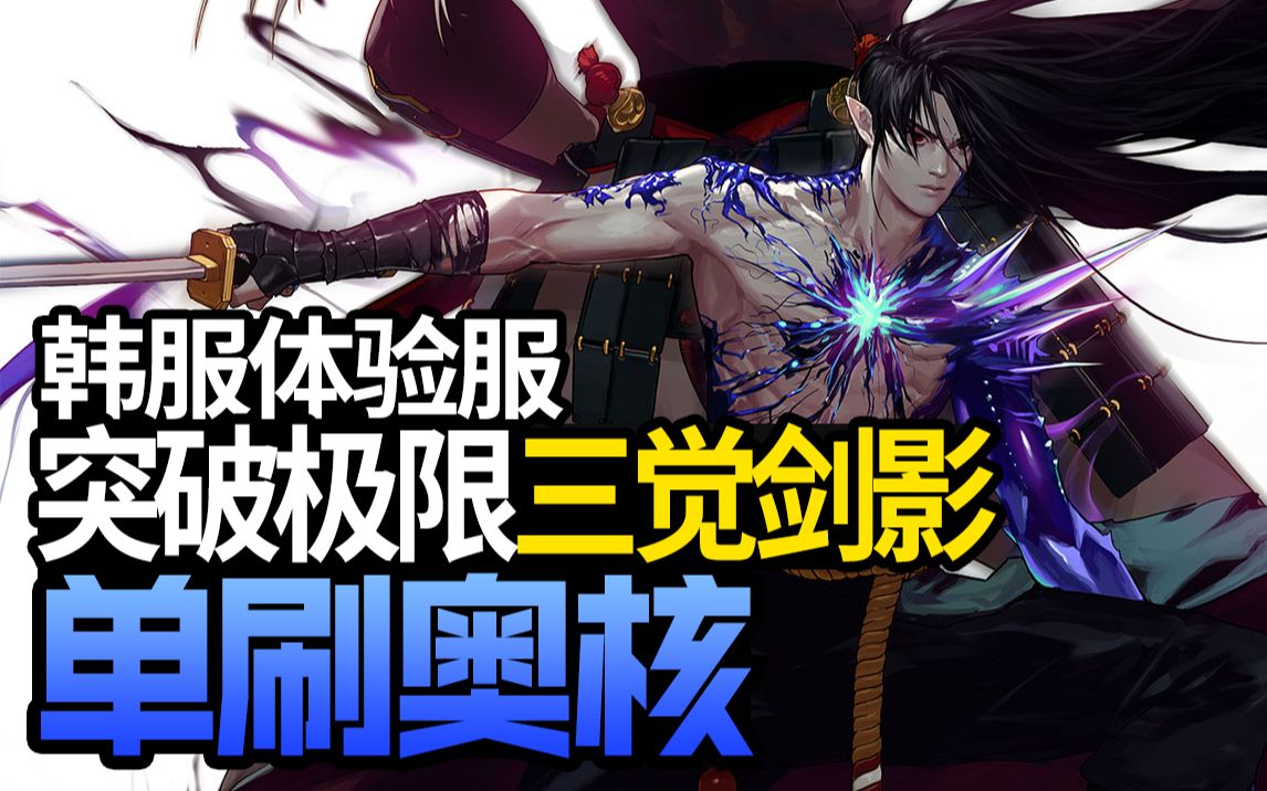 【一阵雨】突破极限!韩服体验服三觉剑影单刷奥核之眼!