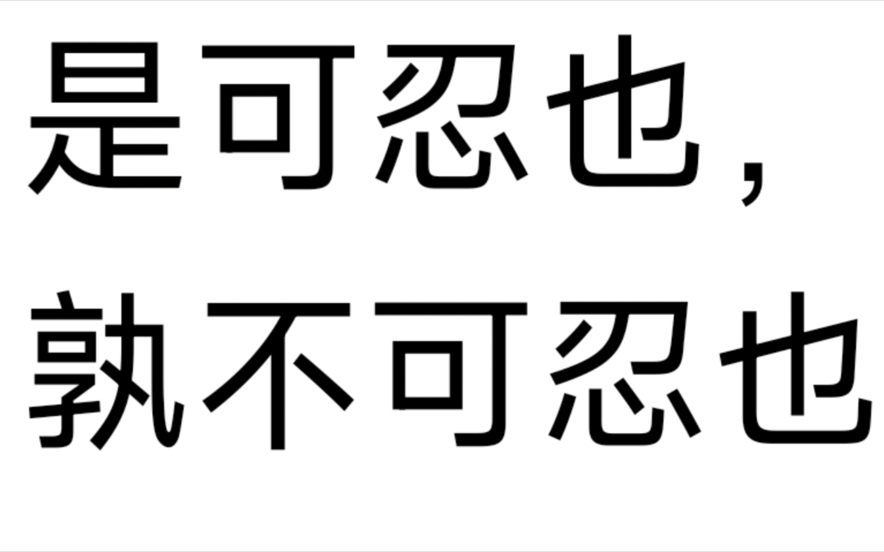 [图]孔子遇见马克思与八佾舞于庭