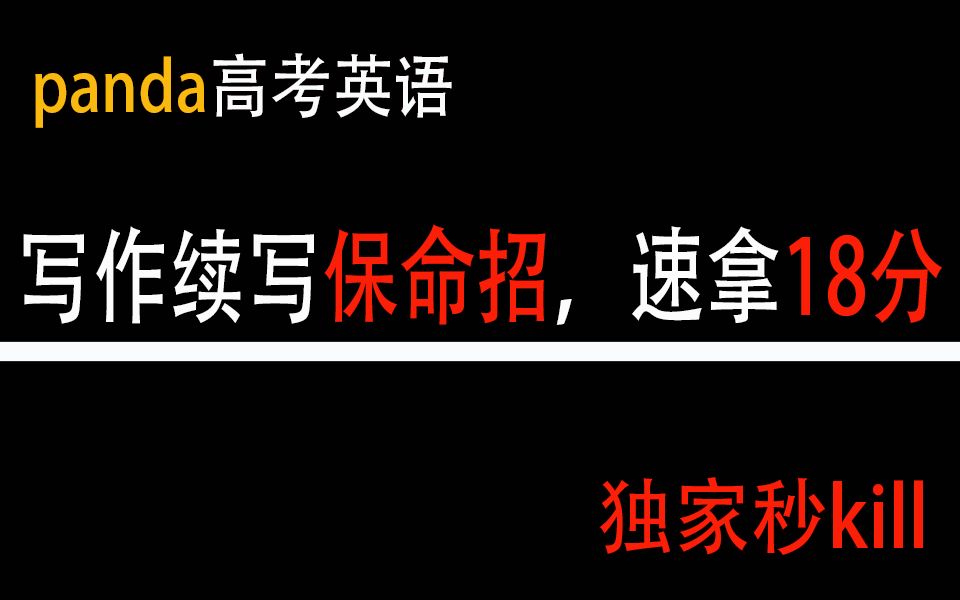 高考英语写作续写保命绝招,速拿18分!!!哔哩哔哩bilibili