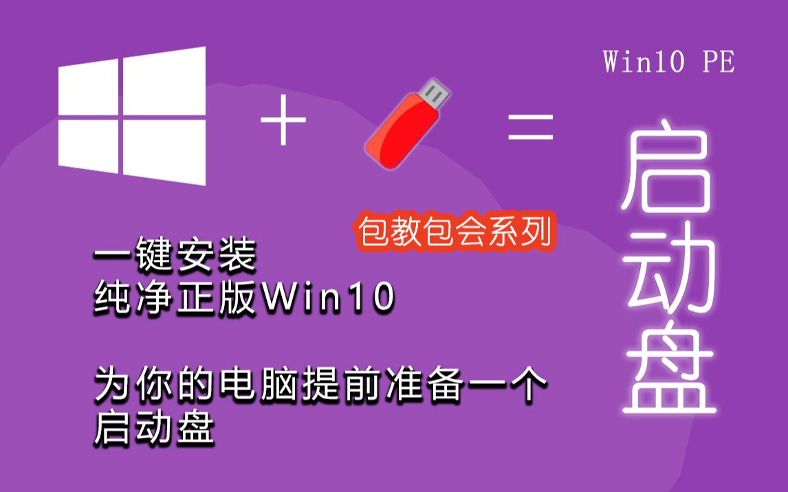 [值得收藏 启动盘] Win10 PE 启动盘制作 包教包会!哔哩哔哩bilibili