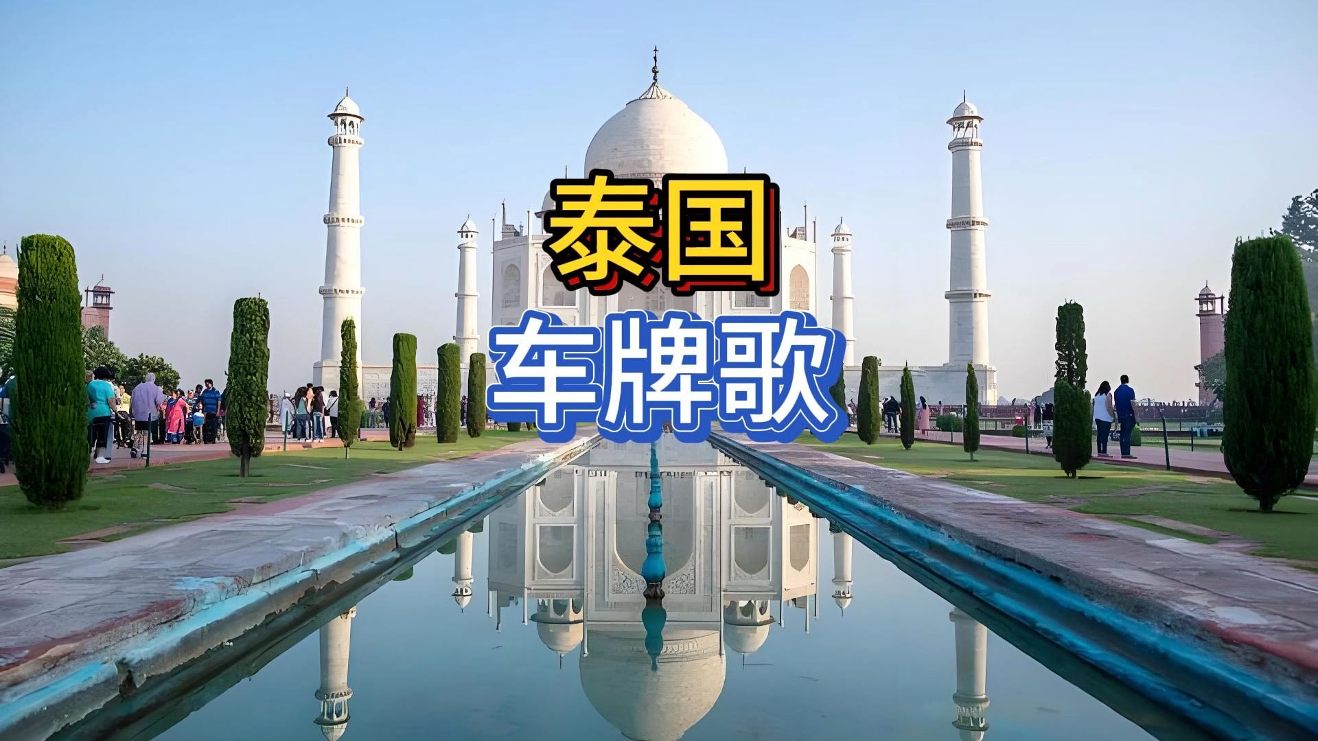 泰国车牌歌哔哩哔哩bilibili