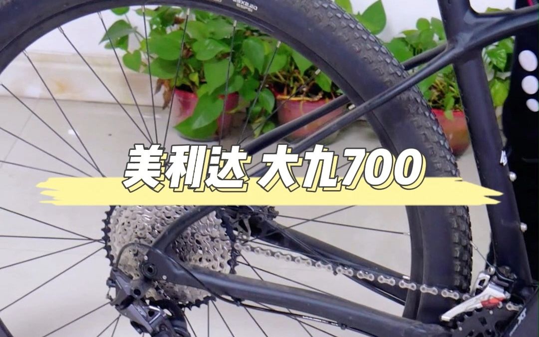 XC越野推荐,美利达大九700哔哩哔哩bilibili