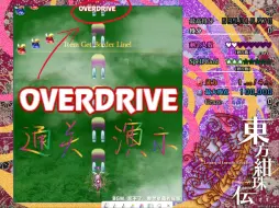 Download Video: 【B站首发】东方绀珠传 被隐藏的OverDrive难度通关演示