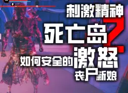 Download Video: 【刺激精神】死亡岛2如何安全的激怒丧尸新娘