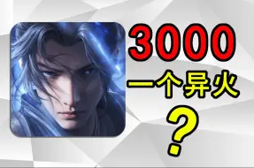 Download Video: 一个异火卖3000？不如改名叫斗破钱包：三年死肝！