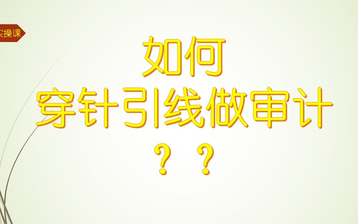 会计师事务所审计思维训练如何用一个样本拨开迷雾控制风险?哔哩哔哩bilibili