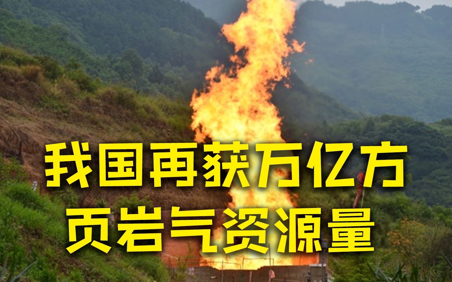 四川盆地再获万亿方页岩气资源量 川东南发现万亿方页岩气资源量哔哩哔哩bilibili