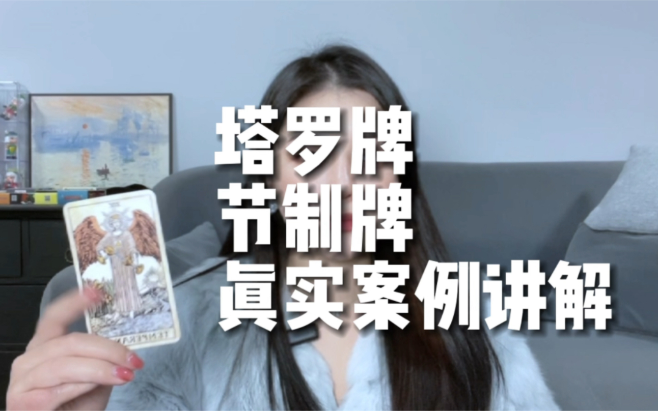 yuanyuan塔罗|节制牌正位真实案例讲解分享哔哩哔哩bilibili