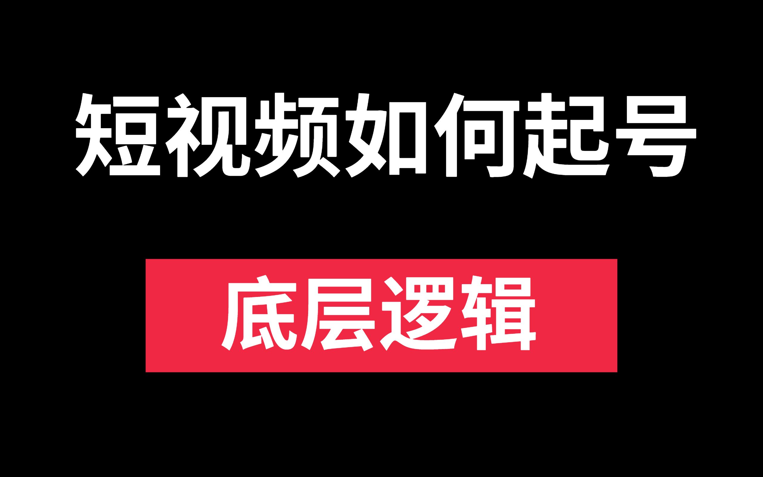 抖音如何快速起号,底层逻辑,简单粗暴哔哩哔哩bilibili