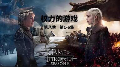 51分钟看完《权力的<em class="keyword">游戏</em>》<em class="keyword">第八季</em>最终季全集